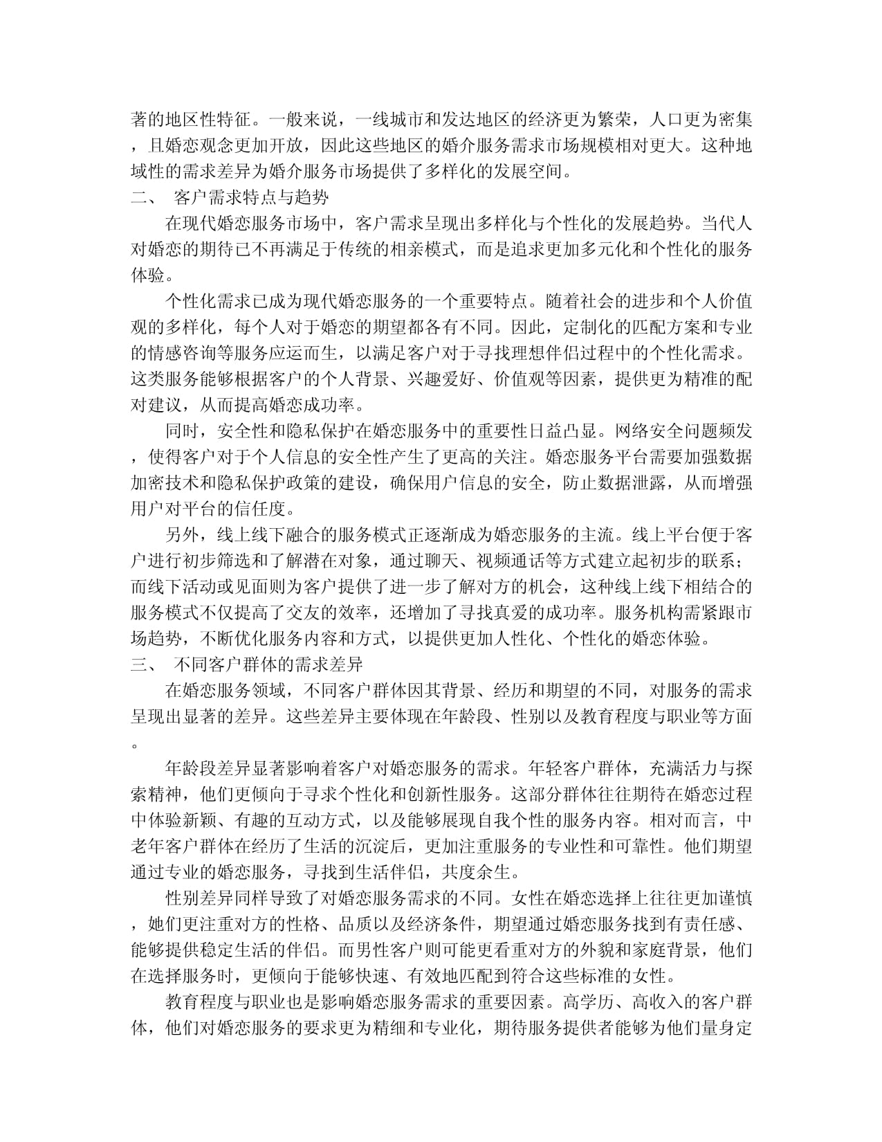 婚介服務(wù)產(chǎn)品入市調(diào)查研究報告（2024-2030版）